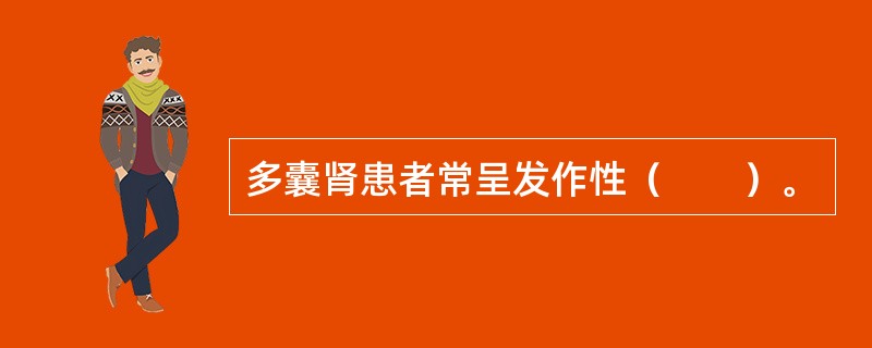 多囊肾患者常呈发作性（　　）。