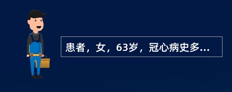 患者，女，63岁，冠心病史多年，反复浮肿，尿少10年，查Hb70g/L，血压20/13.3kPa，尿蛋白（++），尿红细胞6～10个/HP，尿白细胞2～3个/HP，尿比重010～012，临床诊断为慢性