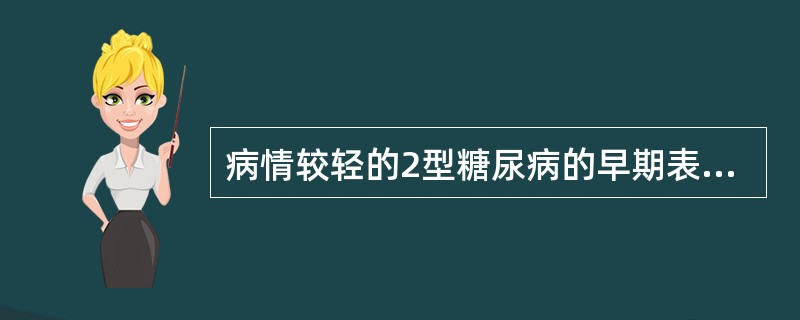 病情较轻的2型糖尿病的早期表现为（　　）。