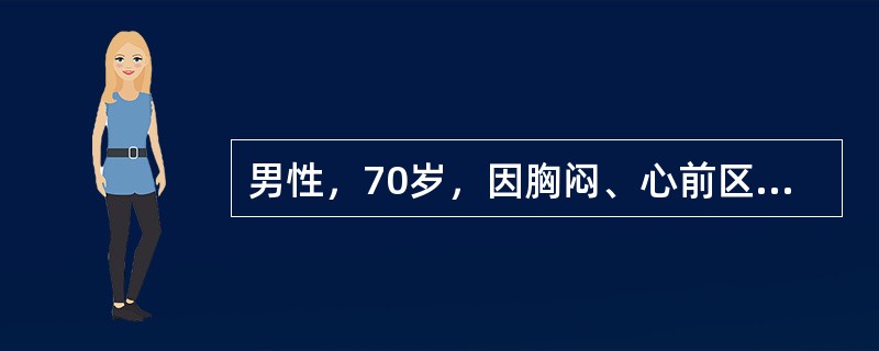 男性，70岁，因胸闷、心前区疼痛2小时入院。体检：神志欠清，大汗，BP8/5.3kPa（60/40mmHg），HR112次/min，血糖16.1mmol/L，ECG示心室左侧壁心肌梗死。有高血压史，否