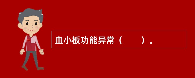 血小板功能异常（　　）。