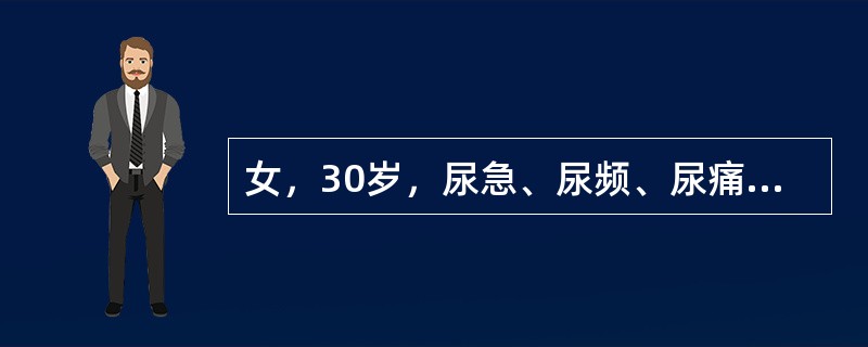 女，30岁，尿急、尿频、尿痛1周。尿沉渣白细胞10～20/HP，红细胞20～30/HP。最可能的诊断是（　　）。