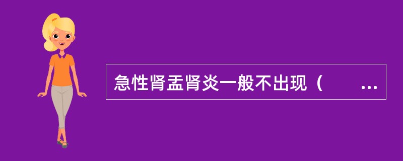 急性肾盂肾炎一般不出现（　　）。