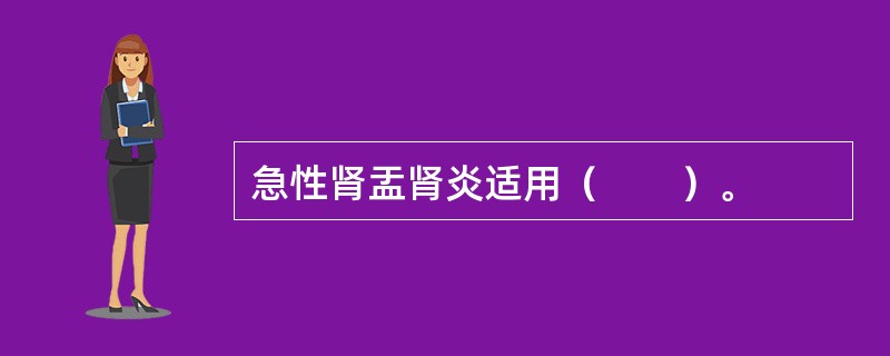 急性肾盂肾炎适用（　　）。