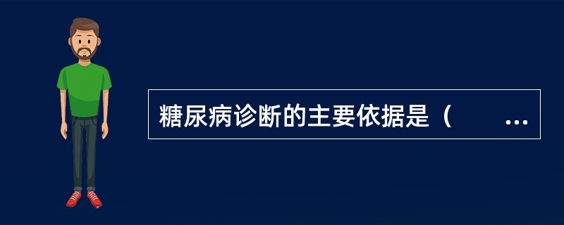 糖尿病诊断的主要依据是（　　）。