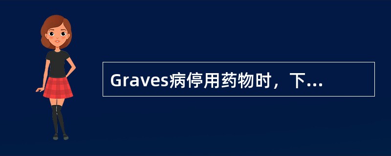 Graves病停用药物时，下列哪项检查对判断该病的预后关系最大？（　　）