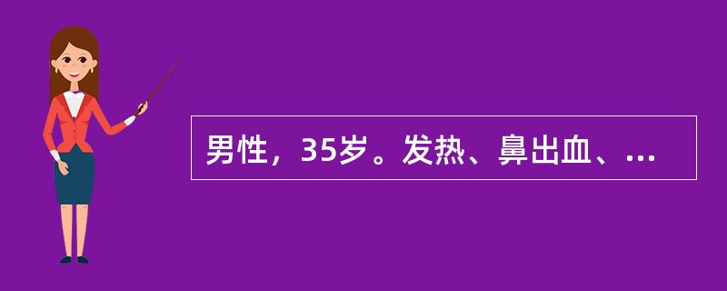 男性，35岁。发热、鼻出血、皮肤瘀点1周住院。化验：Hb82g/L，WBC2.6×109/L，血小板41×109/L，骨髓涂片增生明显活跃，原粒细胞0.16（16％），早幼粒细胞占0.70（70％）。