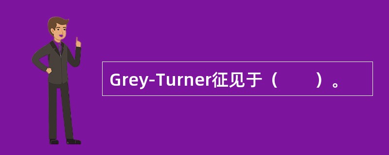 Grey-Turner征见于（　　）。