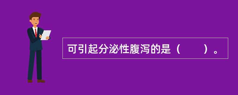 可引起分泌性腹泻的是（　　）。