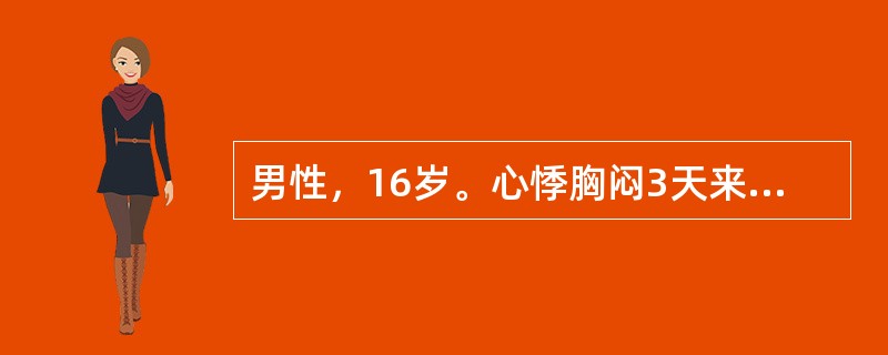 男性，16岁。心悸胸闷3天来诊，心电图示三度房室传导阻滞。心室率45次/分。询问下列哪一项病史有助于诊断？（　　）