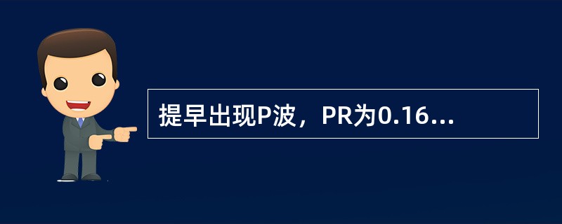 提早出现P波，PR为0.16s，QRS形态正常（　　）。