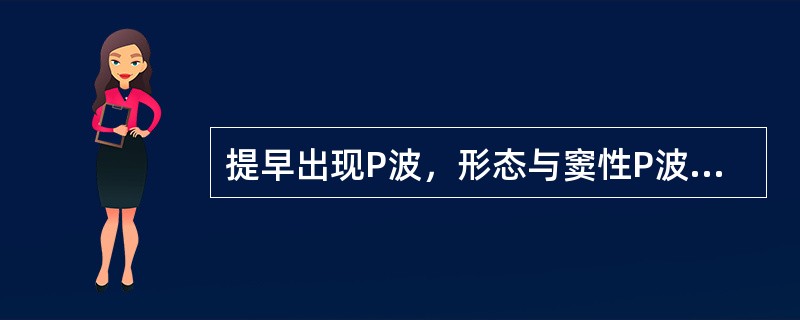 提早出现P波，形态与窦性P波略异，其后无相关QRS波（　　）。