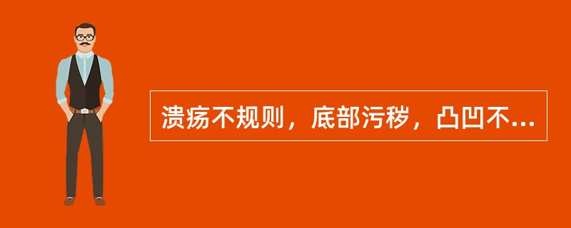 溃疡不规则，底部污秽，凸凹不平，胃酸缺乏（　　）。