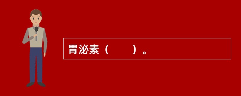 胃泌素（　　）。