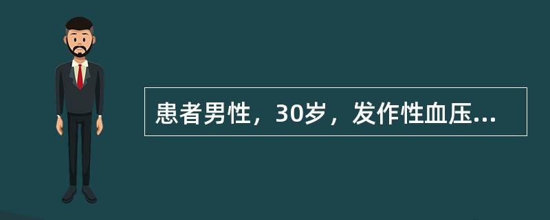 患者男性，30岁，发作性血压增高，最高达220／120mmHg，伴头痛、面色苍白、出汗、心动过速，每次发作持续半个小时左右，平时血压正常常用下列哪项实验室检查？（　　）
