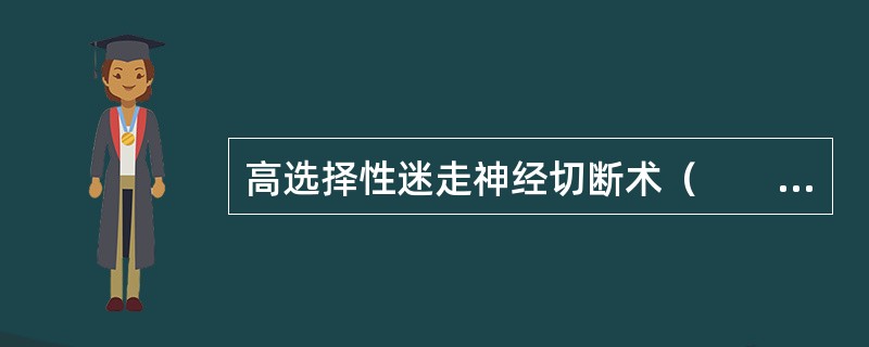 高选择性迷走神经切断术（　　）。