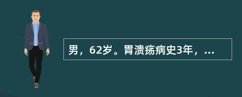 男，62岁。胃溃疡病史3年，1年来上腹痛发作频繁，无规律，体重减轻。患者粪便隐血试验（＋），胃酸pH6.0。腹部B超示：肝脏实质均匀。胃镜示：胃窦部直径3cm溃疡边缘隆起。最适宜的治疗是（　　）。