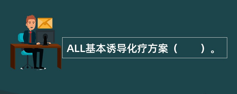 ALL基本诱导化疗方案（　　）。