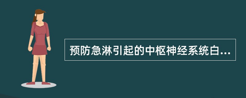 预防急淋引起的中枢神经系统白血病，首选下列哪项治疗方案？（　　）