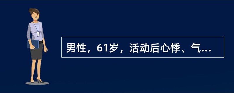 男性，61岁，活动后心悸、气促5年，加重伴双下肢水肿3个月。查体：血压140／90mmHg，双肺底少许湿性啰音。心界扩大，心率130次/分，心律绝对不齐，心音强弱不等，可闻及舒张期奔马律。心尖区可闻及