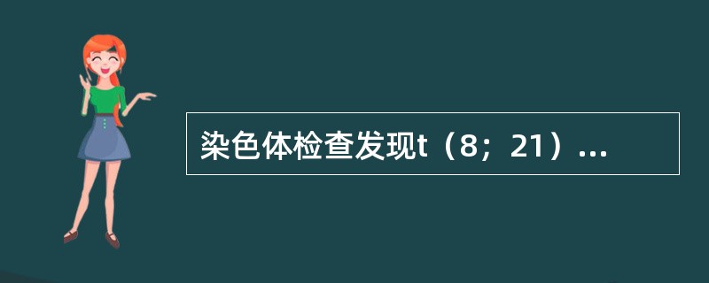 染色体检查发现t（8；21），常见于（　　）。