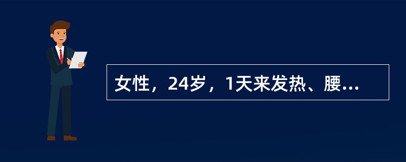 女性，24岁，1天来发热、腰痛、尿急、尿频来院。以往无类似发作史。查肾区有叩击痛。此时对诊断有帮助的辅助检查应是（　　）。