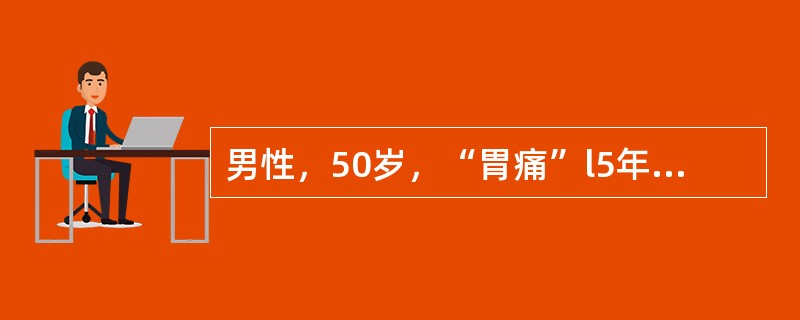 男性，50岁，“胃痛”l5年，近来出现持续性呕吐宿食，形体消瘦。最急需的辅助检查是（　　）。