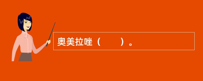 奥美拉唑（　　）。