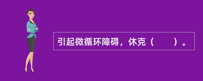 引起微循环障碍，休克（　　）。