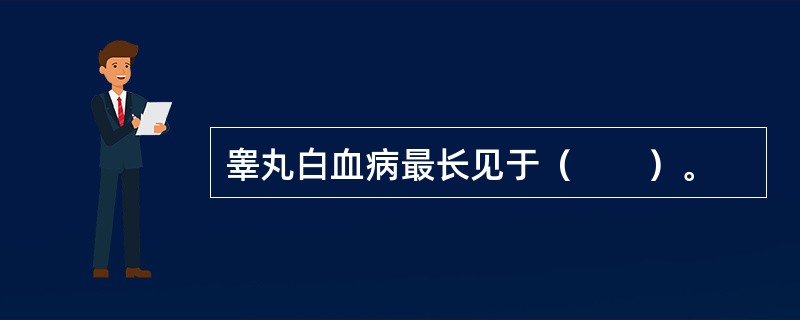 睾丸白血病最长见于（　　）。