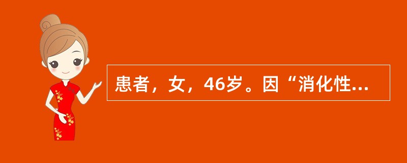 患者，女，46岁。因“消化性溃疡出血”行胃大部切除术，术后5天，患者出现发热，体温最高39.2℃，并出现顽固性呃逆，腹胀明显、腹痛、纳差、乏力。心肺听诊：未及明显异常，右上腹深压痛、叩痛，无明显反跳痛