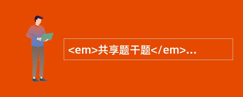 <em>共享题干题</em><p class="MsoPlainText ">女性，35岁，患甲状腺功能亢进症2个月，口服他巴唑30mg/d4周