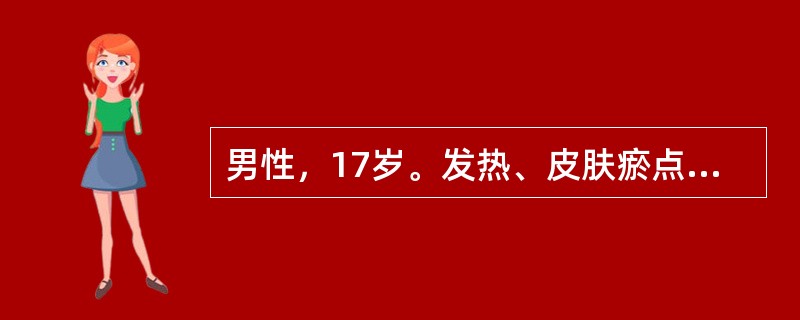 男性，17岁。发热、皮肤瘀点、牙龈出血10天就诊。化验：Hb70g/L，WBC2.2×109/L，血小板31×109/L，分类N：0.7（70％），L：0.25（25％），M：0.05（5％），骨髓涂