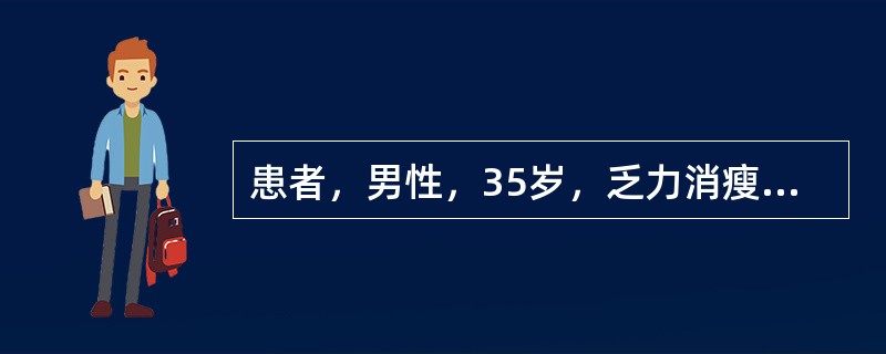 患者，男性，35岁，乏力消瘦2个月，腰部可见带状疱疹，血中HIV抗体检测阳性，CD4<sup>＋</sup>T细胞0.3×10<sup>9</sup>/