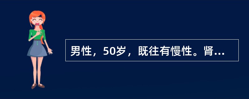 男性，50岁，既往有慢性。肾炎史20余年，近1周有黑粪入院，体检：血压22/13kPa（165/98mmHg），心律不齐，频发早搏，闻及心包摩擦音，血红蛋白30g/L，Cr1000μmol/L。在采集