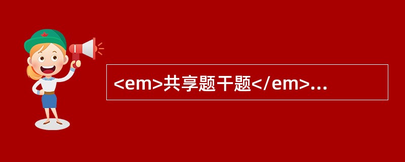 <em>共享题干题</em><p class="MsoPlainText ">女性，35岁，患甲状腺功能亢进症2个月，口服他巴唑30mg/d4周