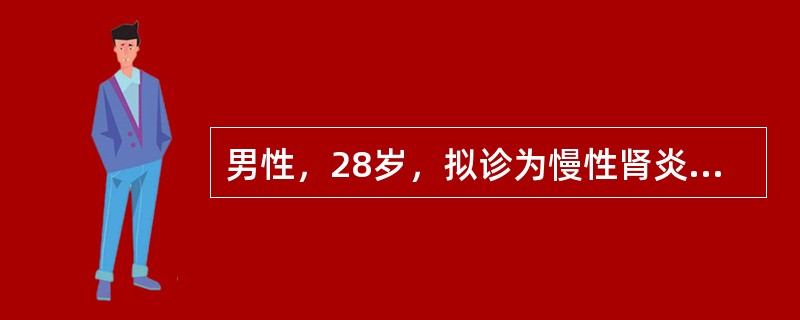 男性，28岁，拟诊为慢性肾炎多年，发热、咽痛1周，鼻出血1天入院，体检：血压24/14kPa（180/105mmHg），血红蛋白50g/L，尿蛋白（++），大便潜血（±），血Cr850μmol/L。此