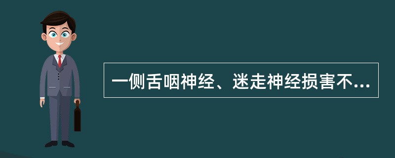 一侧舌咽神经、迷走神经损害不出现（　　）。