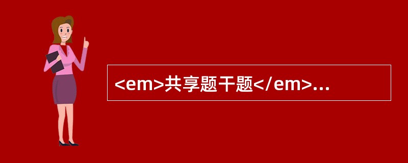 <em>共享题干题</em><p class="MsoPlainText ">男，30岁，夜间醒来四肢不能自主，语言、呼吸无障碍。T：36.5℃