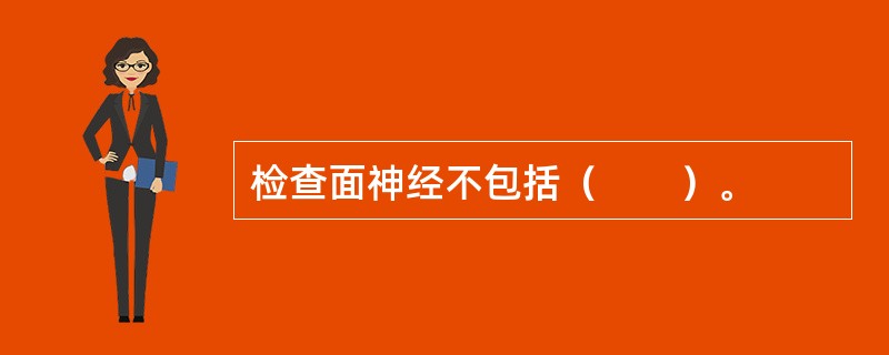 检查面神经不包括（　　）。