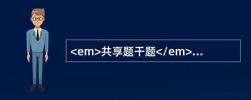 <em>共享题干题</em><p class="MsoPlainText ">45岁，男性，到我院体检，无脱水貌，测体温36.5℃，体重70kg