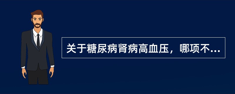 关于糖尿病肾病高血压，哪项不正确？（　　）