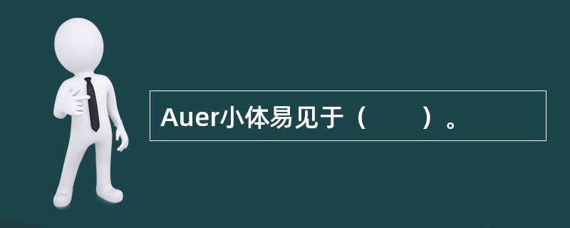 Auer小体易见于（　　）。