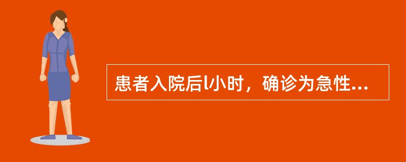 患者入院后l小时，确诊为急性脑梗死。目前下列哪项处理最应该考虑？（　　）