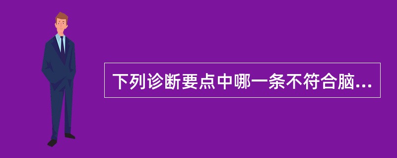 下列诊断要点中哪一条不符合脑血栓形成？（　　）