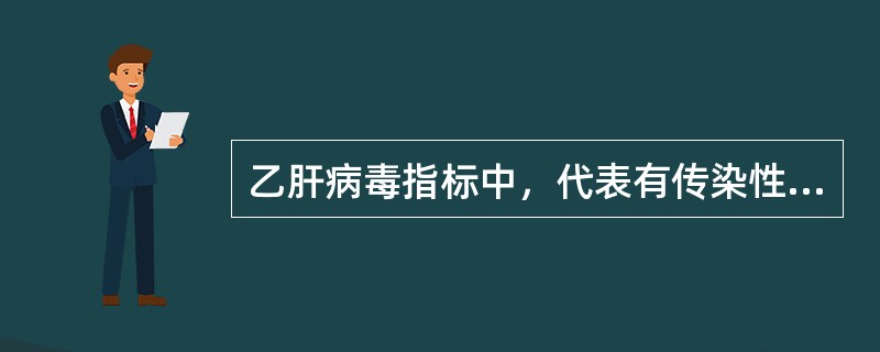 乙肝病毒指标中，代表有传染性的指标是（　　）。