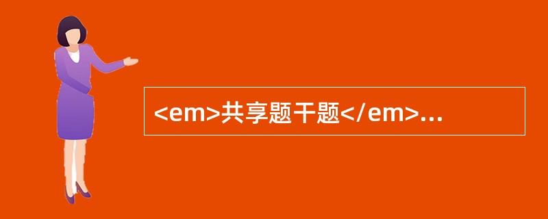 <em>共享题干题</em><p class="MsoPlainText ">女性，35岁，患甲状腺功能亢进症2个月，口服他巴唑30mg/d4周