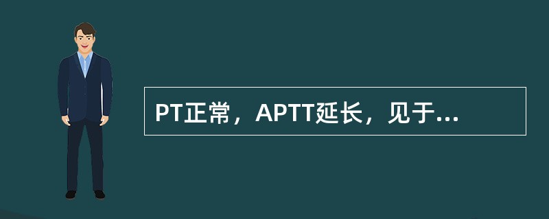 PT正常，APTT延长，见于下列缺乏的是（　　）。