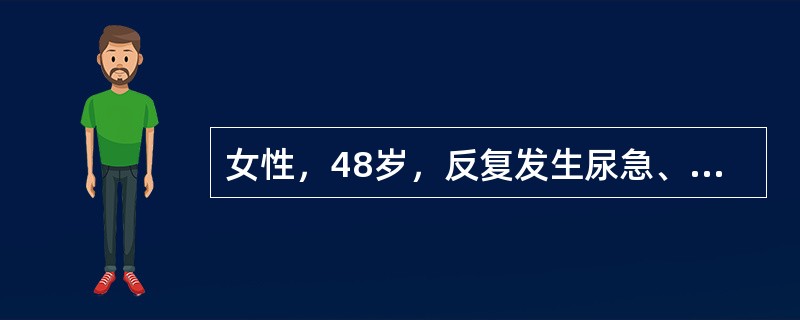 女性，48岁，反复发生尿急、尿频、尿痛伴腰痛与低热10余年。曾查尿蛋白（++），近1年来出现无力，纳差、清晨恶心，偶尔呕吐。近日症状再现，尿蛋白（+），尿沉渣镜检白细胞20～30个/HP、红细胞偶见，