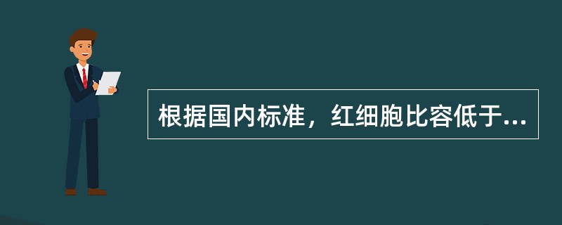 根据国内标准，红细胞比容低于正常，下列哪项符合贫血标准？（　　）